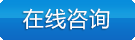 在線咨詢